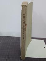 簡易保険二十周年郵便年金十周年　記念懸賞體験談集