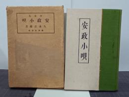 戯曲集　安政小唄