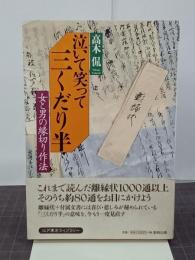 泣いて笑って三くだり半　女と男の縁切り作法　江戸東京ライブラリー