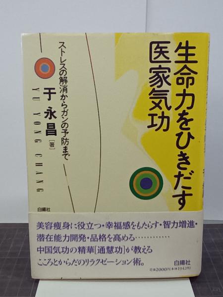 【中古】 生命力をひきだす医家気功 ストレスの解消からガンの予防まで/白揚社/于永昌 生命力をひきだす医家気功 ストレスの解消からガンの予防まで(于