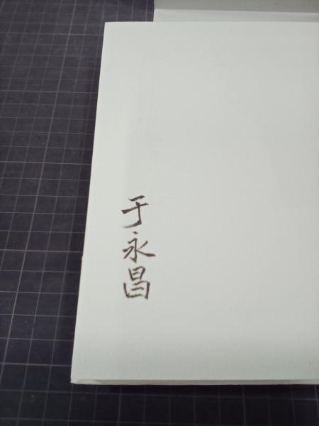 【中古】 生命力をひきだす医家気功 ストレスの解消からガンの予防まで/白揚社/于永昌 生命力をひきだす医家気功 ストレスの解消からガンの予防まで(于