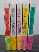 女人源氏物語　全５巻