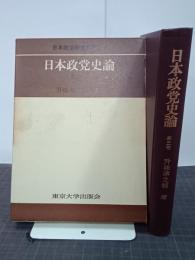 日本政党史論　第３巻　日本政治研究叢書１