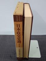 日本政党史論　第３巻　日本政治研究叢書１
