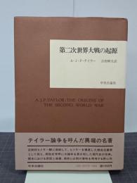 第二次世界大戦の起源