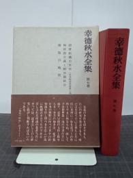 幸徳秋水全集　第７巻　経済組織の未来／麵麭の略取ほか