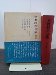 幸徳秋水全集　第４巻　万朝報論説五・六／社会主義神髄ほか