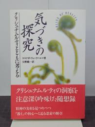 気づきの探究　クリシュナムルティとともに考える