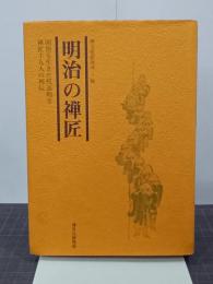明治の禅匠　明治を生きた代表的な禅匠十五人の列伝