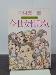 今世女性形気
