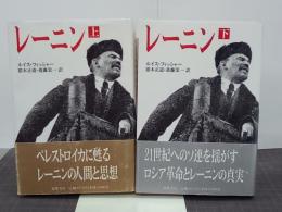 レーニン　新装版　上下巻
