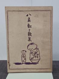 八角叡子歌集