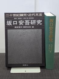 坂口安吾研究　二十世紀論究・近代文芸