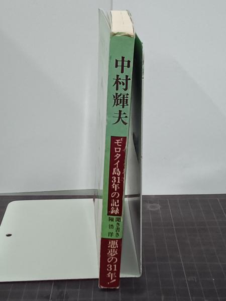中村輝夫 モロタイ島31年の記録(中村輝夫(李光輝)、陳浩洋(聞き書き 