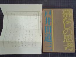 幕なしの思考　献呈署名入