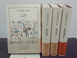 戸井田道三の本　全４巻揃
