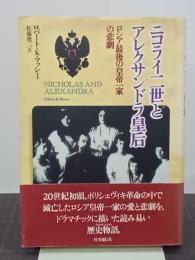 ニコライ二世とアレクサンドラ皇后　ロシア最後の皇帝一家の悲劇