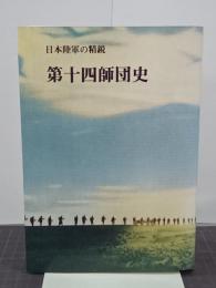 日本陸軍の精鋭　第十四師団史