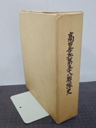 高田歩兵第五十八聯隊史