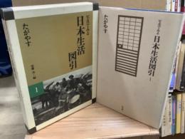 写真でみる日本生活絵引　1 たがやす