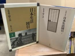 写真でみる日本生活絵引　2 とる・はこぶ