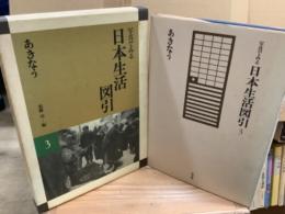写真でみる日本生活絵引　3 あきなう