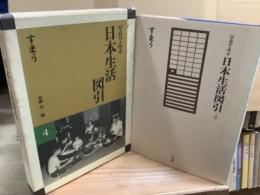 写真でみる日本生活絵引　4 すまう