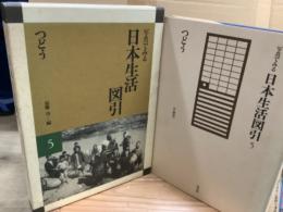 写真でみる日本生活絵引　5 つどう
