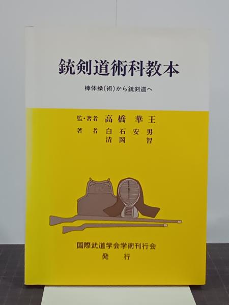 銃剣道術科教本 棒体操(術)から銃剣道へ(髙橋華王、白石安男
