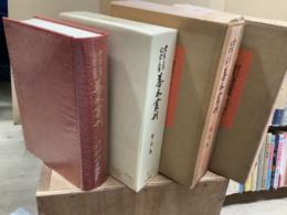 大東急記念文庫　善本叢刊　近世篇11・12 書目集　全2冊