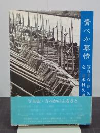 青べか慕情