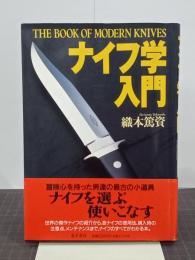 ナイフ学入門