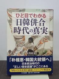 ひと目でわかる「日韓併合」時代の真実