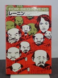 レーニン　FOR BEGINNERSシリーズ　イラスト版
