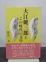 大江健三郎とこの時代の文学