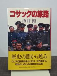 コサックの旅路