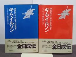 キム・イルソン　20世紀の生んだ偉大な指導者　上下