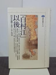 「白村江」以後　国家危機と東アジア外交　講談社選書メチエ132