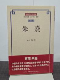 朱熹　中国歴史人物選　第7巻