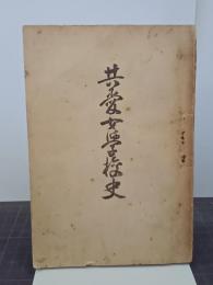 共愛女學校史(前橋市)