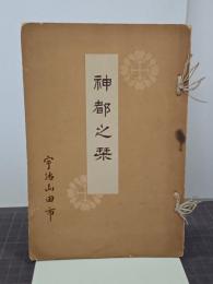 神都之栞