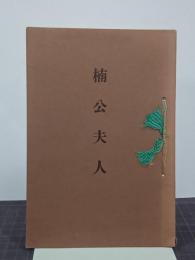 楠公夫人　ー楠妣庵と加藤鎭之助翁ー