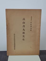 高山彦九郎先生