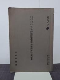 昭和八年六月及十二月　近衛師團陸軍軍醫分團野外作業記事