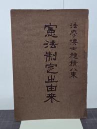 憲法制定ノ由来