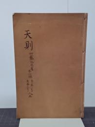天則　第一編　第一號～第六號　合本
