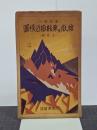 槍ヶ嶽及乗鞍嶽近傍圖(五色刷)　五万分一