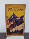 白馬嶽及立山近傍圖(五色刷)　五万分一