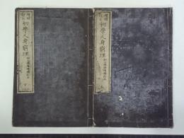 増補訂正初學人身窮理　上下