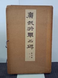 廣武将軍之碑